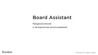 Board Assistant. Предназначение и методология использования