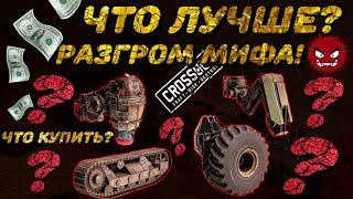 ЛУЧШАЯ ХОДОВАЯ В CROSSOUT! И КАК РАЗРАБОТЧИКИ УБИЛИ РЫНОК. #CROSSOUT #GOLDGAMER #ХОДОВАЯ #РЫНОК