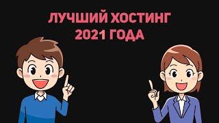  Лучший хостинг 2021 года  виртуальный сервер аренда дешево