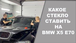 ЗАМЕНА лобового стекла на BMW X5 E70 какое лучше ставить