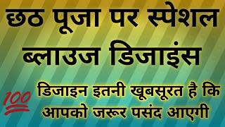 छठ पूजा पर स्पेशल 40 ब्लाउज डिजाइनऔर बाजू डिजाइन इतनी सुंदर सुंदर है कि आप देखने के बाद जरूर बनाएंगे