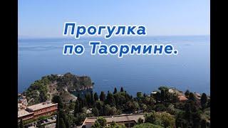 Сицилия: Таормина, воспетая поэтами