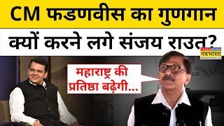 Maharashtra Politics : Sanjay Raut ने CM Devendra Fadnavis की तारीफ करते हुए क्या कहा?| Hindi News