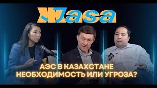 Подкаст JASA.АЭС в Казахстане.Необходимость или угроза ? Сахиев Саябек и Шуриев Тельман #подкаст#аэс