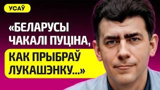 УСОВ про атаку Позняка на Колесникову, ошибки 2020-го, калиновцы, Наша Ніва, Путин, будущее Беларуси