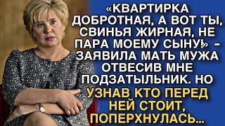 «КВАРТИРКА ДОБРОТНАЯ, А ТЫ, СВИНЬЯ ЖИРНАЯ, НЕ ПАРА МОЕМУ СЫНУ!» - ЗАЯВИЛА МАТЬ МУЖА ДАВ ПОДЗАТЫЛЬНИК