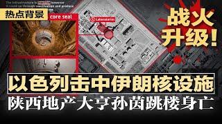 战火升级！以色列击中伊朗核设施，伊朗反击，多国使馆告急；美国之音数百名联邦雇员收到解雇通知；爆雷停不了！中国两大厂倒下，同登热搜首位；惊传陕西地产大亨孙茵跳.楼身亡 | #热点背景20250621