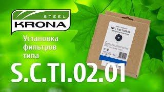 Видео инструкция по установке угольного фильтра S.C.T.I.02.01. (в комплекте 2 шт.)