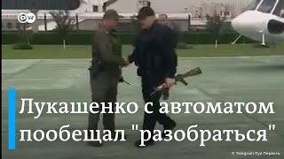 Лукашенко с автоматом в руке угрожал разобраться с участниками все ещё мирных протестов в Беларуси