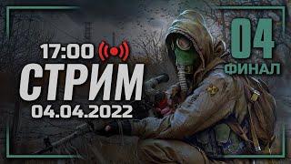  ДЕНЬ #04: «РАЗВЯЗКА» — S.T.A.L.K.E.R.: Тень Чернобыля [AA2.1 + AA2.0] / СТРИМ 04.04.2022 [ЗАПИСЬ]