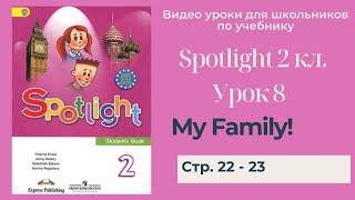 Spotlight 2 класс (Спотлайт 2) Английский в фокусе 2кл./ Урок 8 "My Family!" стр. 22 -23