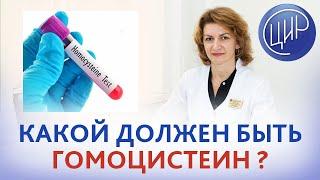 Гомоцистеин. Какой должен быть уровень гомоцистеина в крови? Дементьева С.Н.