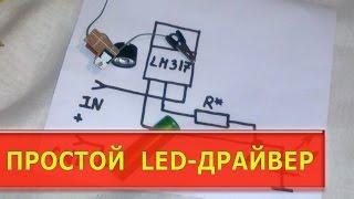 Простой LED-драйвер