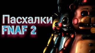 Пасхалки Five Nights at Freddy's 2 | Секреты Five Nights at Freddy's 2.