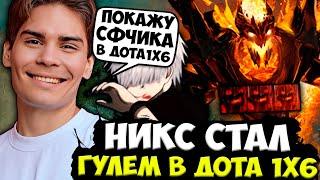 НИКС СТАЛ ГУЛЕМ В ДОТА 1X6 ПИКНУВ СФА ЧЕРЕЗ КОЙЛЫ! НИКС ИГРАЕТ В КАСТОМКУ DOTA 1X6