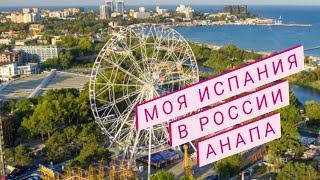  25+ Моя #ИСПАНИЯ в #РОССИИ #Анапа