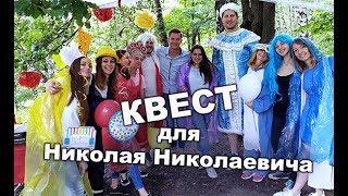 Квест для Николая Николаевича (FullV)