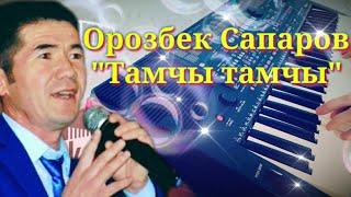 Орозбек Сапаров Тамчы тамчы Ямаха 510 Korg Yamaha psr s