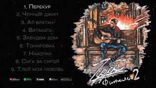 ZippO – Фитиль 2 (Full Album 2021)