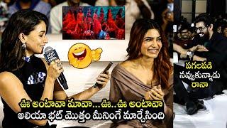 ఆలియా పాట వింటే నవ్వలేక చస్తారు Alia Bhatt HILARIOUS Song Performance | Samantha | Rana Daggubati