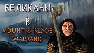 ВЕЛИКАНЫ В Mount and Blade: Warband - Как собрать армию великанов в A World Of Ice And Fire