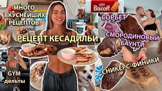 Вкуснейшая ПП КЕСАДИЛЬЯ! Готовим Cникерс-финики, Домашний смородиновый баунти, Сорбет за 5 минут!