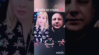 Я тебя не отдам️Nata & xxxlehaxxx #кавер#песня #smule#shorts #живойзвук#брянцев#касьянова #шансон