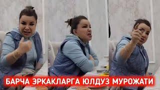 ЮЛДУЗ БАРЧА ЭРКАКЛАРГА ОТВЕТ ҚИЛДИ °ШУКУРУЛЛО ДОМЛА #ШУКУРУЛЛОДОМЛА