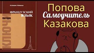 ПОПОВА КАЗАКОВА ФРАНЦУЗСКИЙ ЯЗЫК ГРАММАТИКА САМОУЧИТЕЛЬ ФРАНЦУЗСКОГО КУРС А1 ДЛЯ НАЧИНАЮЩИХ