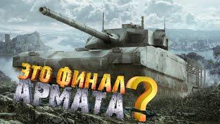 СПУСТЯ ДВА ГОДА ИГРЫ В ARMORED WARFARE • ФИНАЛ?