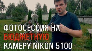 Фотосессия на бюджетный фотоаппарат Nikon 5100. Бекстейдж со съемки с настройками.