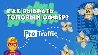 КАК ВЫБИРАТЬ ОФФЕРЫ CPA | КАК ВЫБРАТЬ ОФФЕР ДЛЯ АРБИТРАЖА | ТОП ОФФЕРЫ