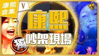 【#ㄎㄧㄤ精彩 1516】康熙吵架現場《V》 小S又跟來賓吵起來了!!