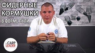 Фидерные кормушки пуля, сербская. Обзор Карплидер