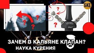 Как курить кальян - Зачем в кальяне клапан? Как работает продувка и фильтрация кальяна?