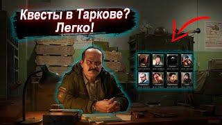 КАК Легко Выполнять квесты в Таркове? Тарков гайд.