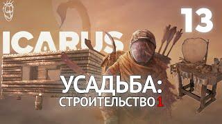 Выживание в ICARUS - #13 - Усадьба: строительство 1