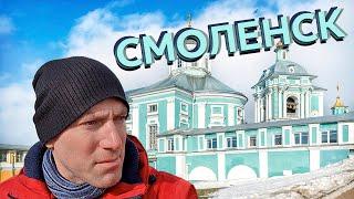 Смоленск