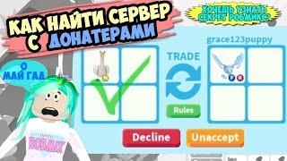 Как найти сервер с ДОНАТЕРАМИ в адопт ми! Безумные трейды в adopt me в роблокс. Инструкция Робмикс