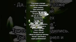 Разговор в поезде три мушкетёра  али-баба и сорок смешной анекдот