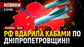 рф запустила КАБи по Дніпропетровщині! / Удар по Запоріжжю! Є поранені та загиблі!