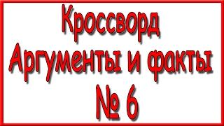 Ответы на кроссворд АиФ номер 6 за 2017 год.