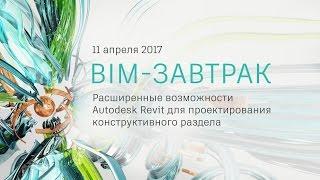 "Связка Revit и Advance Steel". Светослав Нинов, Graitec Россия