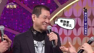 【完整版】 豬肉王子 "蔡小虎"駕到