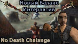 Интерактив | Готика 2 Новый Баланс | No Death 3 Life | Новый Уровень Сложности