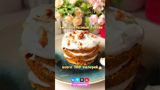 ТОРТ ДЛЯ ПОХУДЕНИЯ 
