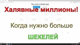 Как заработать миллион или на квартиру! Симулятор еврея