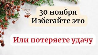 Избегайте это - 30 ноября. Или рискуете потерять свою удачу.