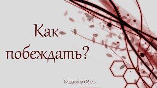 Как побеждать? Владимир Обаль