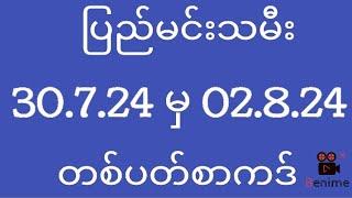 2d ပြည်မင်းသမီး ( 30/7/24 မှ 2/8/24 ) တစ်ပတ်စာကဒ်